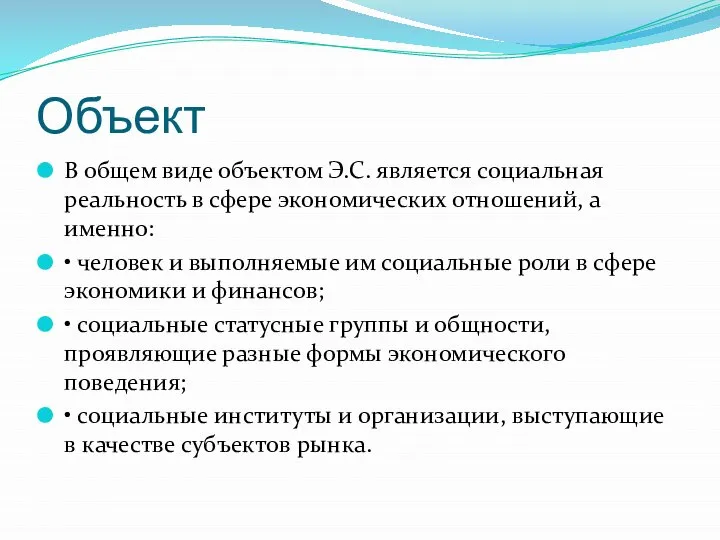 Объект В общем виде объектом Э.С. является социальная реальность в сфере