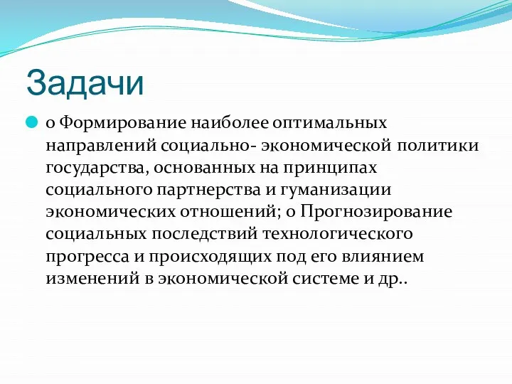 Задачи o Формирование наиболее оптимальных направлений социально- экономической политики государства, основанных