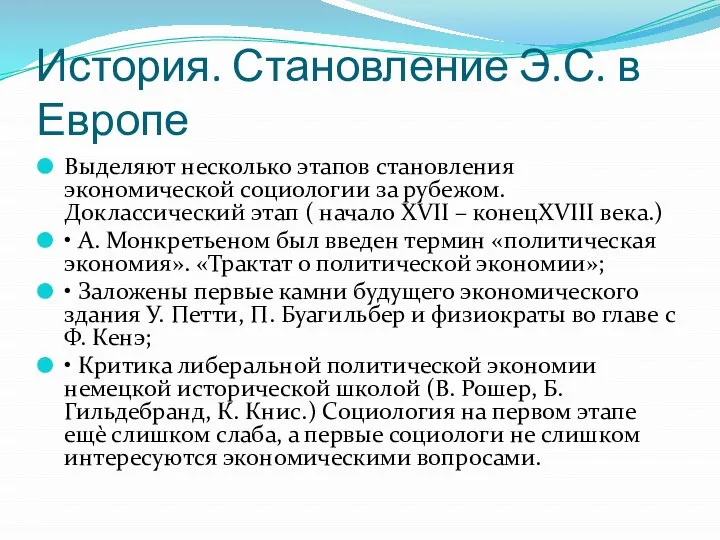 История. Становление Э.С. в Европе Выделяют несколько этапов становления экономической социологии