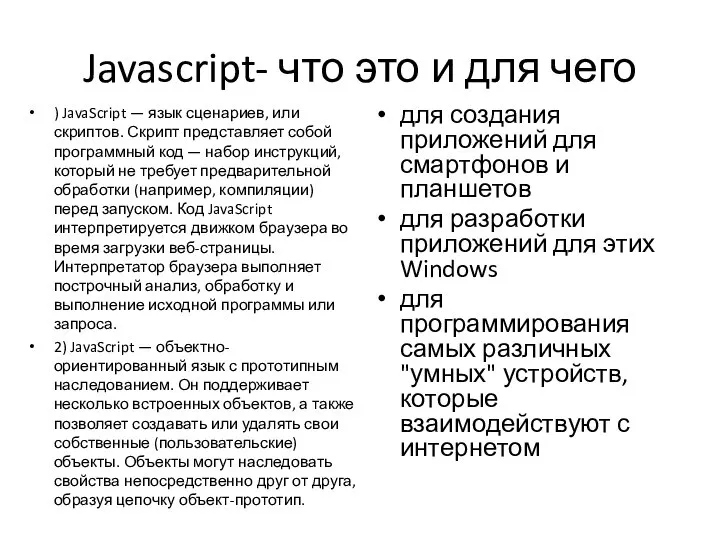 Javascript- что это и для чего ) JavaScript — язык сценариев,