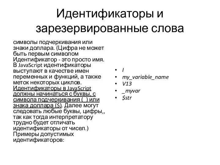 Идентификаторы и зарезервированные слова символы подчеркивания или знаки доллара. (Цифра не