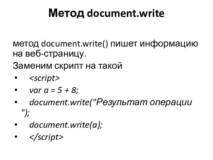 Метод document.write метод document.write() пишет информацию на веб-страницу. Заменим скрипт на