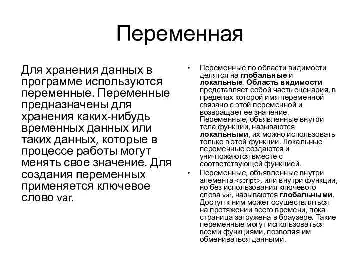 Переменная Для хранения данных в программе используются переменные. Переменные предназначены для