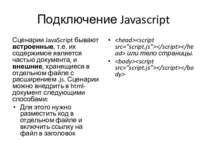 Подключение Javascript Сценарии JavaScript бывают встроенные, т.е. их содержимое является частью