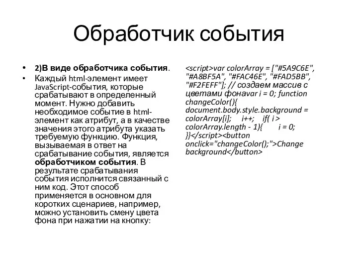 Обработчик события 2)В виде обработчика события. Каждый html-элемент имеет JavaScript-события, которые