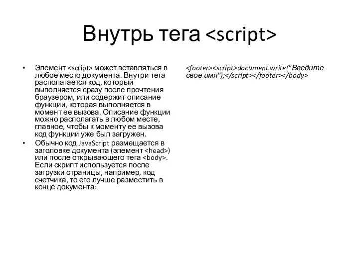 Внутрь тега Элемент может вставляться в любое место документа. Внутри тега