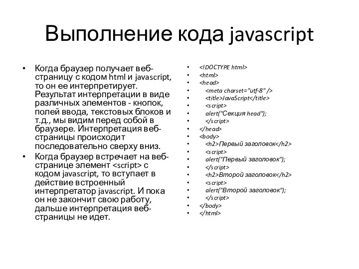 Выполнение кода javascript Когда браузер получает веб-страницу с кодом html и