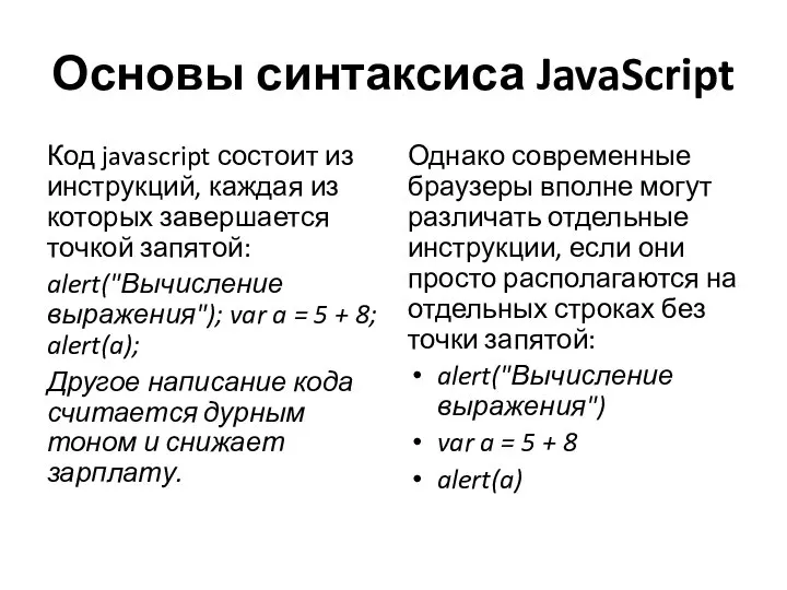 Основы синтаксиса JavaScript Код javascript состоит из инструкций, каждая из которых