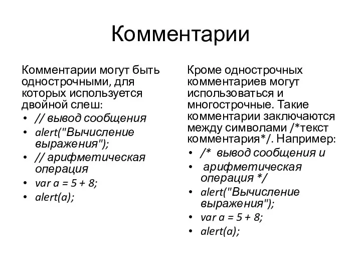 Комментарии Комментарии могут быть однострочными, для которых используется двойной слеш: //