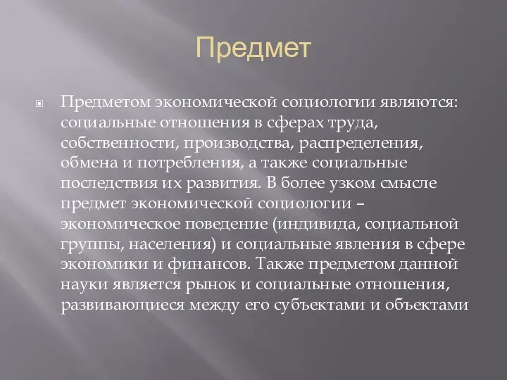 Предмет Предметом экономической социологии являются: социальные отношения в сферах труда, собственности,