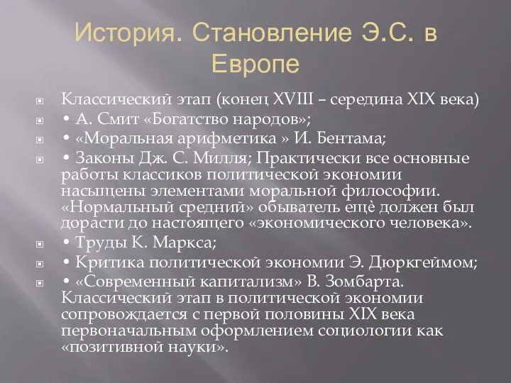 История. Становление Э.С. в Европе Классический этап (конец XVIII – середина