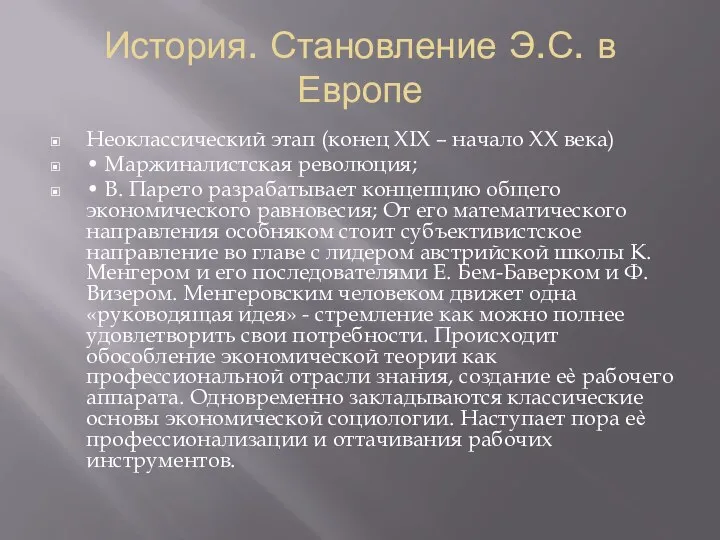 История. Становление Э.С. в Европе Неоклассический этап (конец XIX – начало