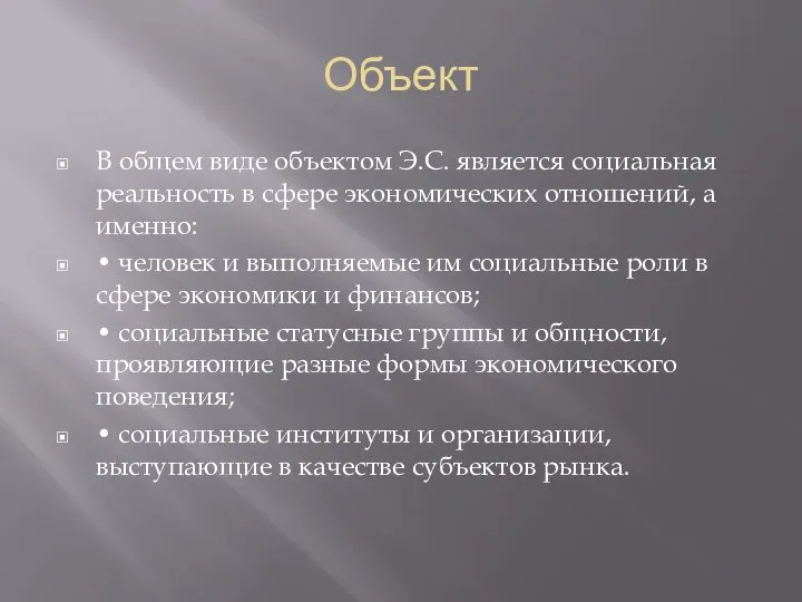 Объект В общем виде объектом Э.С. является социальная реальность в сфере