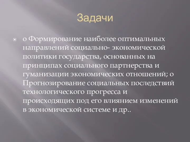 Задачи o Формирование наиболее оптимальных направлений социально- экономической политики государства, основанных