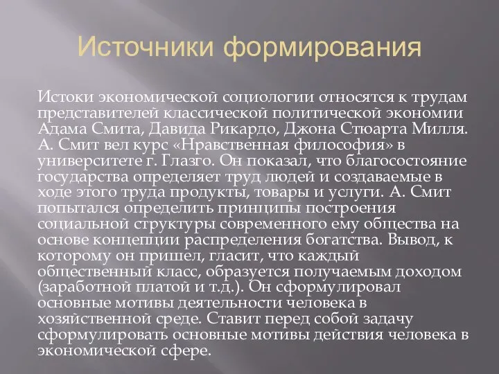 Источники формирования Истоки экономической социологии относятся к трудам представителей классической политической