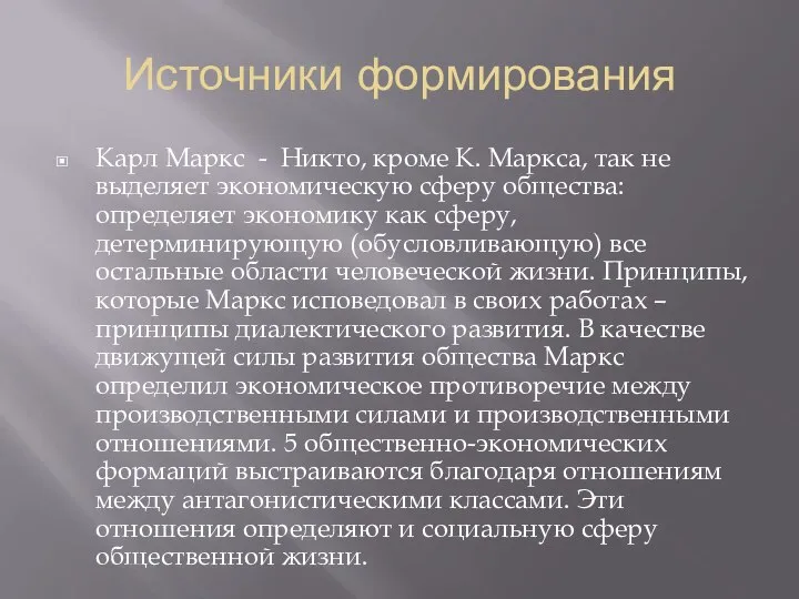 Источники формирования Карл Маркс - Никто, кроме К. Маркса, так не