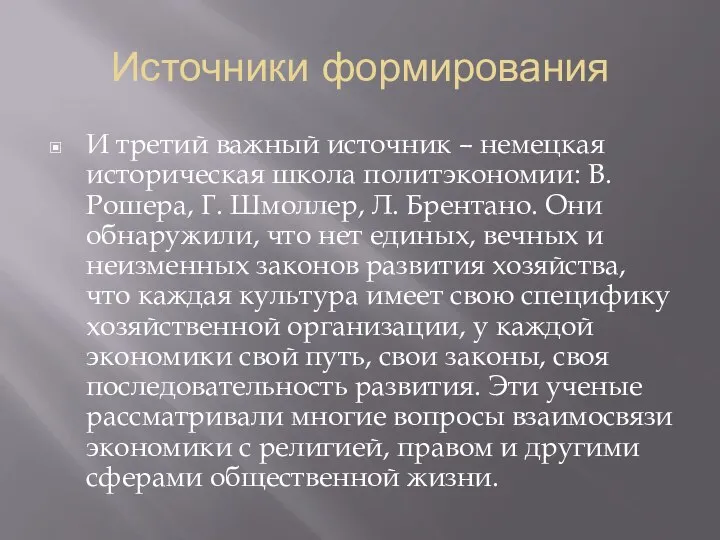 Источники формирования И третий важный источник – немецкая историческая школа политэкономии: