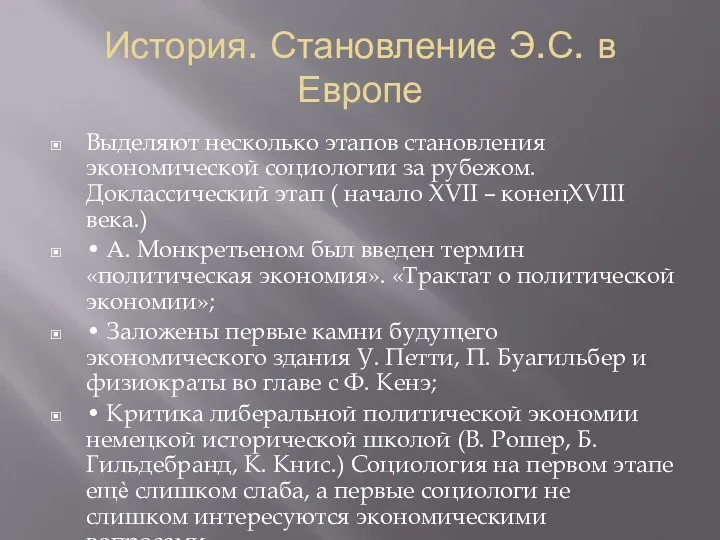 История. Становление Э.С. в Европе Выделяют несколько этапов становления экономической социологии