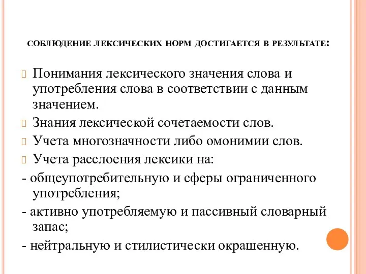 Лексических ошибок понимает лексическое. . Лексическое значение и научное понятие.