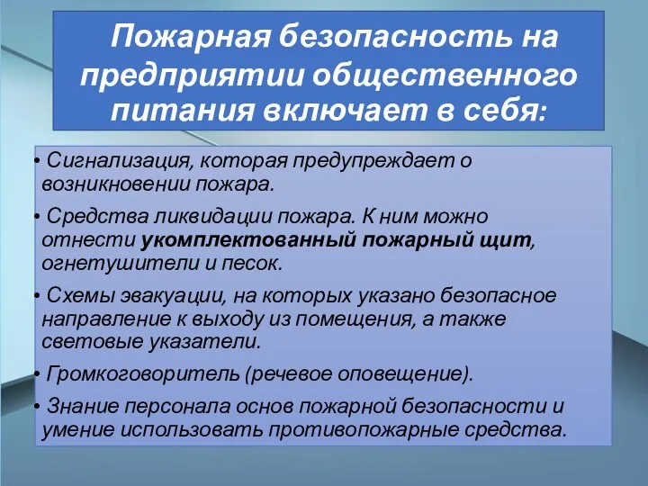 Пожарная безопасность на предприятии общественного питания включает в себя: Сигнализация, которая