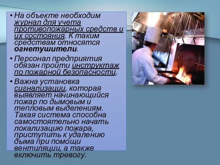 На объекте необходим журнал для учета противопожарных средств и их состояния.