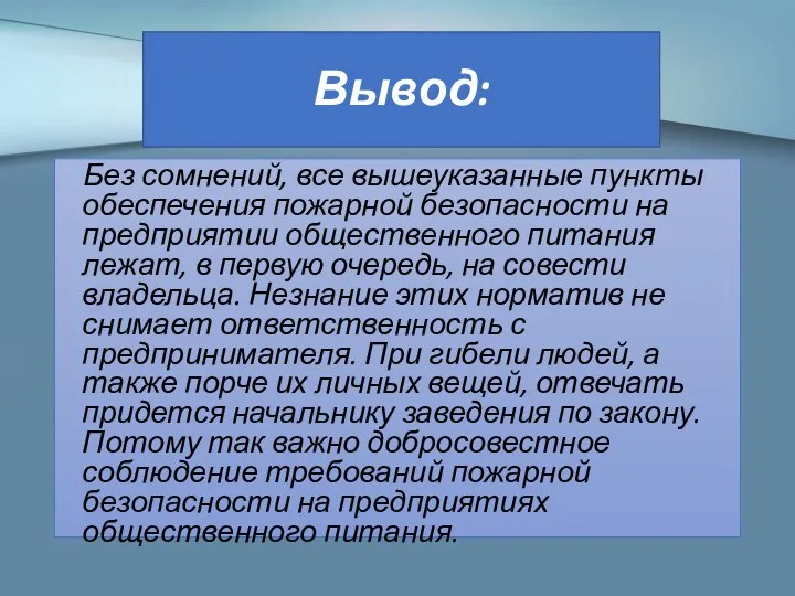 Вывод: Без сомнений, все вышеуказанные пункты обеспечения пожарной безопасности на предприятии