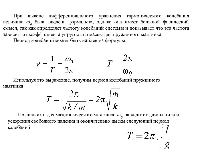 При выводе дифференциального уравнения гармонического колебания величина ω0 была введена формально,
