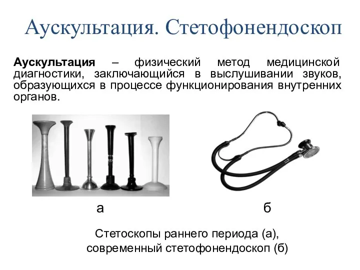Аускультация. Стетофонендоскоп а б Стетоскопы раннего периода (а), современный стетофонендоскоп (б)