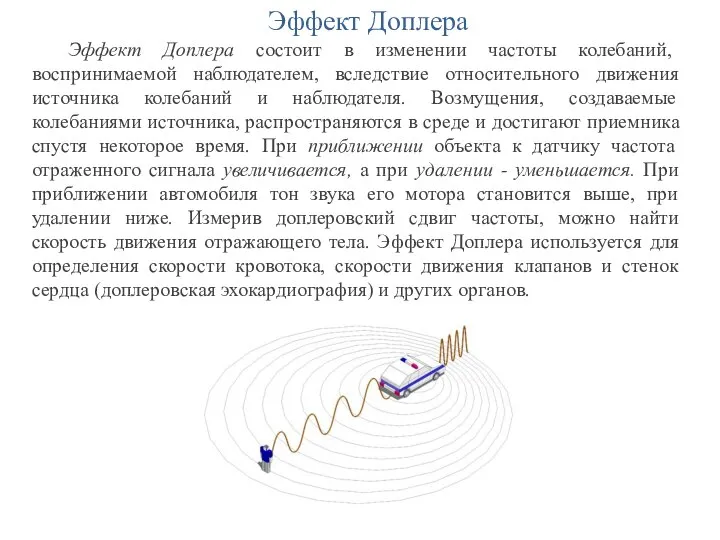 Эффект Доплера Эффект Доплера состоит в изменении частоты колебаний, воспринимаемой наблюдателем,