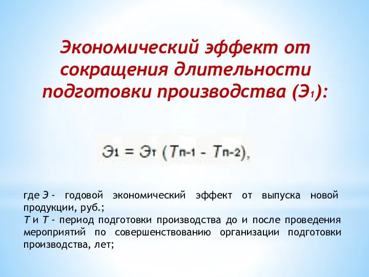 Экономический эффект от сокращения длительности подготовки производства (Э1): где Э -