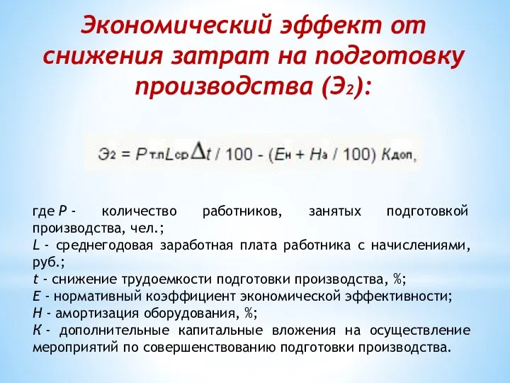 Экономический эффект от снижения затрат на подготовку производства (Э2): где Р