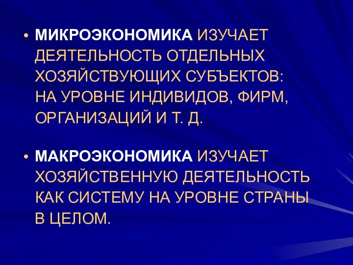 МИКРОЭКОНОМИКА ИЗУЧАЕТ ДЕЯТЕЛЬНОСТЬ ОТДЕЛЬНЫХ ХОЗЯЙСТВУЮЩИХ СУБЪЕКТОВ: НА УРОВНЕ ИНДИВИДОВ, ФИРМ, ОРГАНИЗАЦИЙ