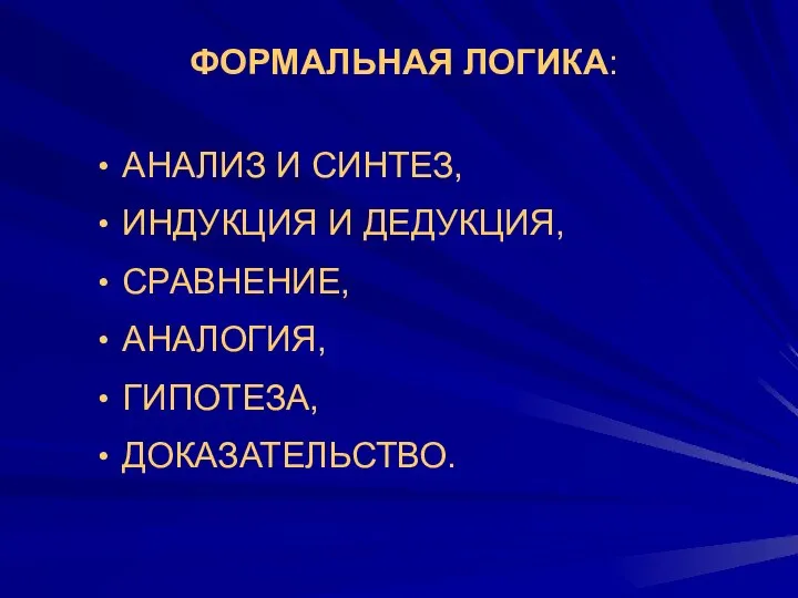 ФОРМАЛЬНАЯ ЛОГИКА: АНАЛИЗ И СИНТЕЗ, ИНДУКЦИЯ И ДЕДУКЦИЯ, СРАВНЕНИЕ, АНАЛОГИЯ, ГИПОТЕЗА, ДОКАЗАТЕЛЬСТВО.