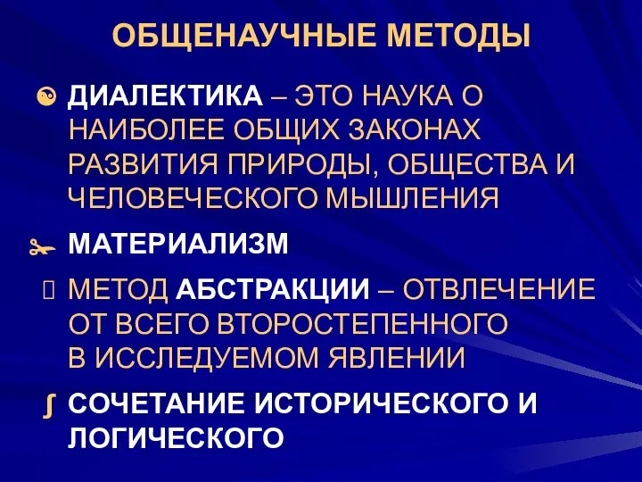 ОБЩЕНАУЧНЫЕ МЕТОДЫ ДИАЛЕКТИКА – ЭТО НАУКА О НАИБОЛЕЕ ОБЩИХ ЗАКОНАХ РАЗВИТИЯ