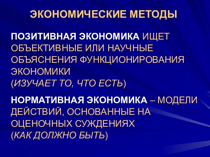 ЭКОНОМИЧЕСКИЕ МЕТОДЫ ПОЗИТИВНАЯ ЭКОНОМИКА ИЩЕТ ОБЪЕКТИВНЫЕ ИЛИ НАУЧНЫЕ ОБЪЯСНЕНИЯ ФУНКЦИОНИРОВАНИЯ ЭКОНОМИКИ