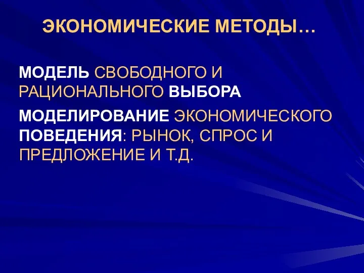 ЭКОНОМИЧЕСКИЕ МЕТОДЫ… МОДЕЛЬ СВОБОДНОГО И РАЦИОНАЛЬНОГО ВЫБОРА МОДЕЛИРОВАНИЕ ЭКОНОМИЧЕСКОГО ПОВЕДЕНИЯ: РЫНОК, СПРОС И ПРЕДЛОЖЕНИЕ И Т.Д.