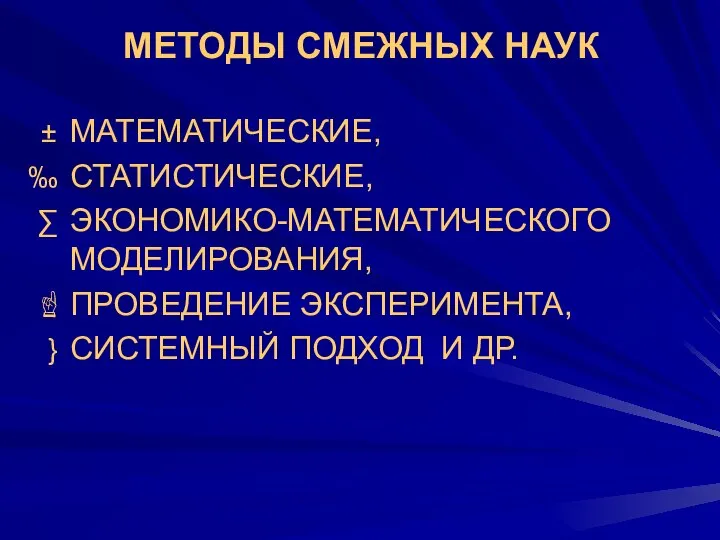 МЕТОДЫ СМЕЖНЫХ НАУК МАТЕМАТИЧЕСКИЕ, СТАТИСТИЧЕСКИЕ, ЭКОНОМИКО-МАТЕМАТИЧЕСКОГО МОДЕЛИРОВАНИЯ, ПРОВЕДЕНИЕ ЭКСПЕРИМЕНТА, СИСТЕМНЫЙ ПОДХОД И ДР.