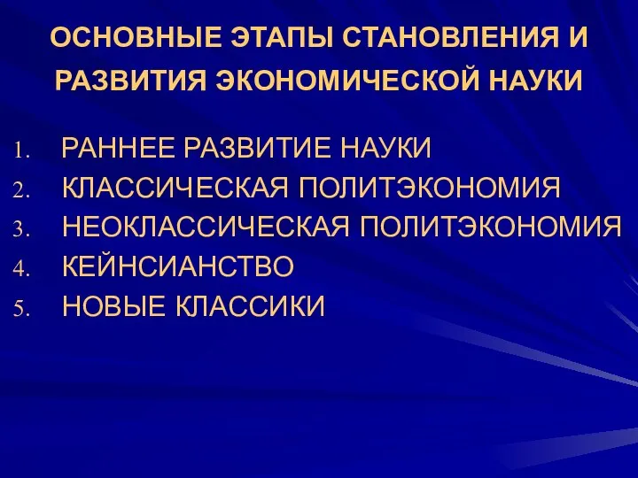 ОСНОВНЫЕ ЭТАПЫ СТАНОВЛЕНИЯ И РАЗВИТИЯ ЭКОНОМИЧЕСКОЙ НАУКИ РАННЕЕ РАЗВИТИЕ НАУКИ КЛАССИЧЕСКАЯ