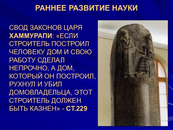 РАННЕЕ РАЗВИТИЕ НАУКИ СВОД ЗАКОНОВ ЦАРЯ ХАММУРАПИ: «ЕСЛИ СТРОИТЕЛЬ ПОСТРОИЛ ЧЕЛОВЕКУ