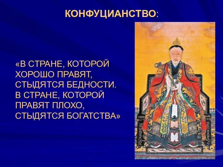 КОНФУЦИАНСТВО: «В СТРАНЕ, КОТОРОЙ ХОРОШО ПРАВЯТ, СТЫДЯТСЯ БЕДНОСТИ. В СТРАНЕ, КОТОРОЙ ПРАВЯТ ПЛОХО, СТЫДЯТСЯ БОГАТСТВА»