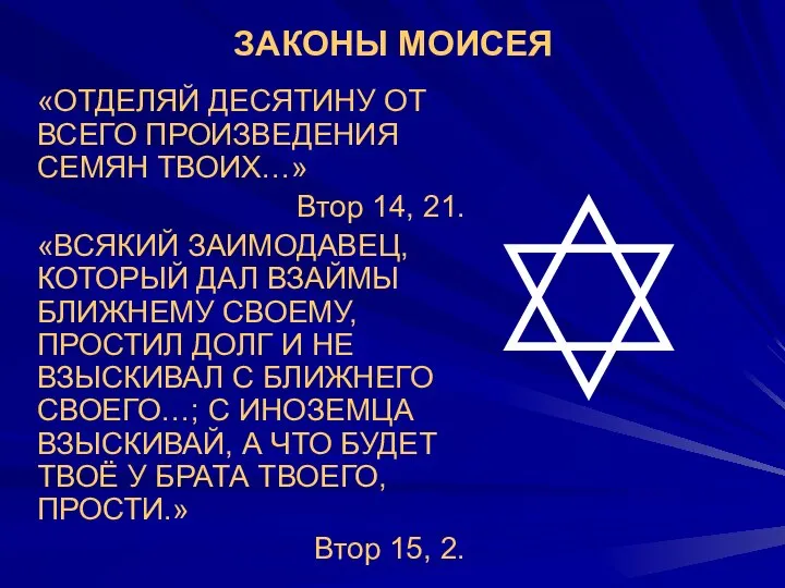 ЗАКОНЫ МОИСЕЯ «ОТДЕЛЯЙ ДЕСЯТИНУ ОТ ВСЕГО ПРОИЗВЕДЕНИЯ СЕМЯН ТВОИХ…» Втор 14,