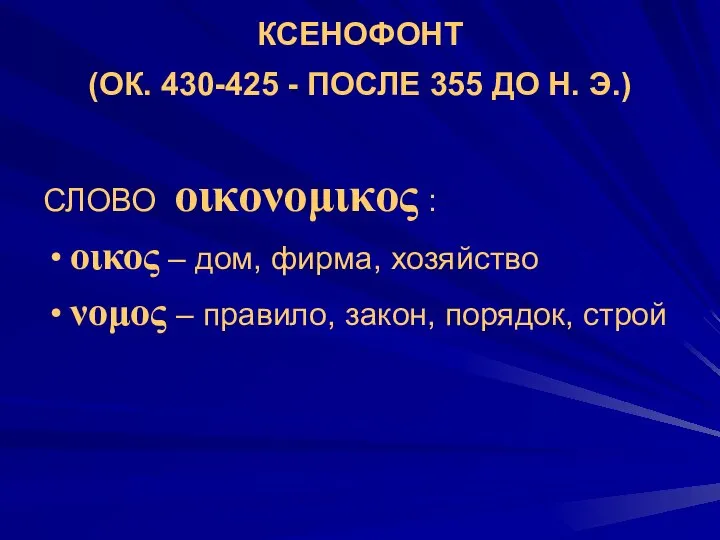 КСЕНОФОНТ (ОК. 430-425 - ПОСЛЕ 355 ДО Н. Э.) СЛОВО οικονομικος