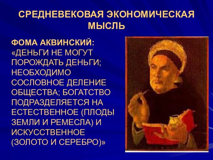 СРЕДНЕВЕКОВАЯ ЭКОНОМИЧЕСКАЯ МЫСЛЬ ФОМА АКВИНСКИЙ: «ДЕНЬГИ НЕ МОГУТ ПОРОЖДАТЬ ДЕНЬГИ; НЕОБХОДИМО