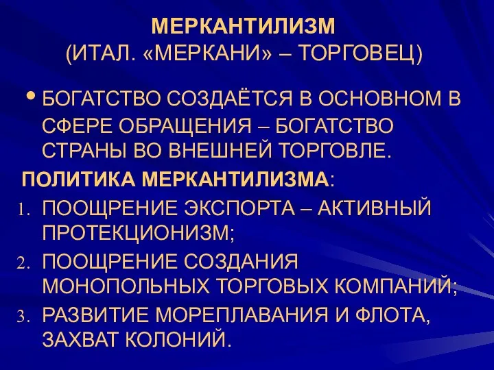 МЕРКАНТИЛИЗМ (ИТАЛ. «МЕРКАНИ» – ТОРГОВЕЦ) БОГАТСТВО СОЗДАЁТСЯ В ОСНОВНОМ В СФЕРЕ