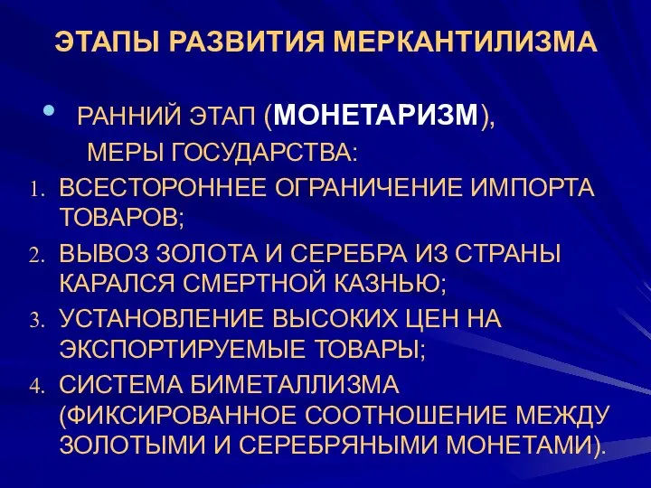 ЭТАПЫ РАЗВИТИЯ МЕРКАНТИЛИЗМА 1РАННИЙ ЭТАП (МОНЕТАРИЗМ), МЕРЫ ГОСУДАРСТВА: ВСЕСТОРОННЕЕ ОГРАНИЧЕНИЕ ИМПОРТА