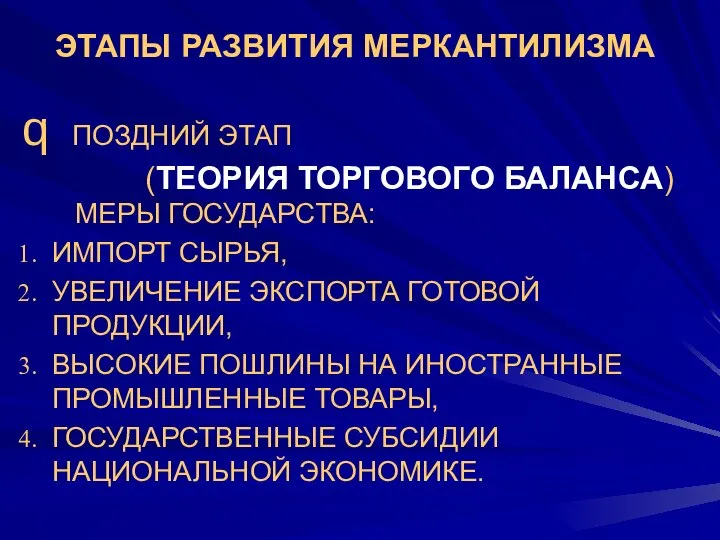 ЭТАПЫ РАЗВИТИЯ МЕРКАНТИЛИЗМА 1ПОЗДНИЙ ЭТАП (ТЕОРИЯ ТОРГОВОГО БАЛАНСА) МЕРЫ ГОСУДАРСТВА: ИМПОРТ