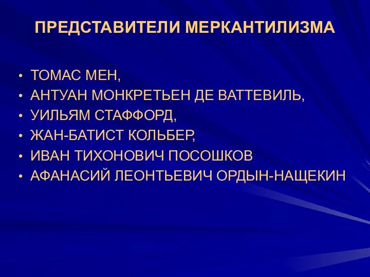 ПРЕДСТАВИТЕЛИ МЕРКАНТИЛИЗМА ТОМАС МЕН, АНТУАН МОНКРЕТЬЕН ДЕ ВАТТЕВИЛЬ, УИЛЬЯМ СТАФФОРД, ЖАН-БАТИСТ