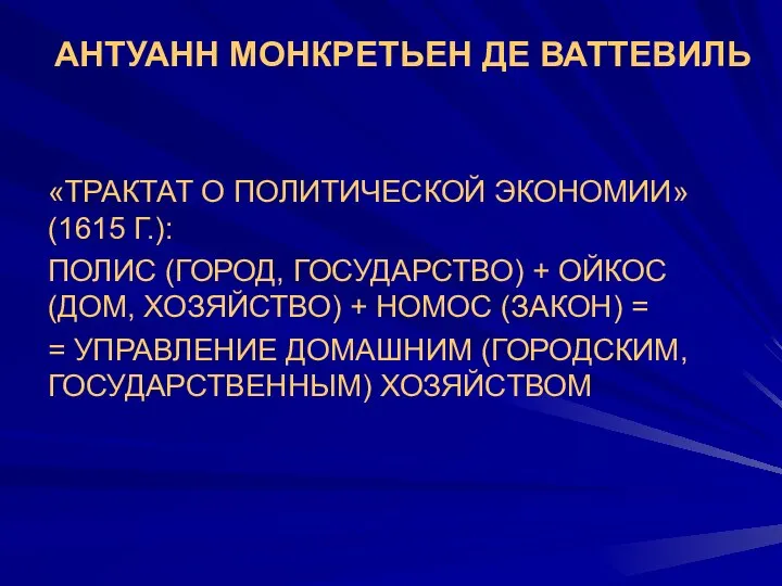 АНТУАНН МОНКРЕТЬЕН ДЕ ВАТТЕВИЛЬ «ТРАКТАТ О ПОЛИТИЧЕСКОЙ ЭКОНОМИИ» (1615 Г.): ПОЛИС