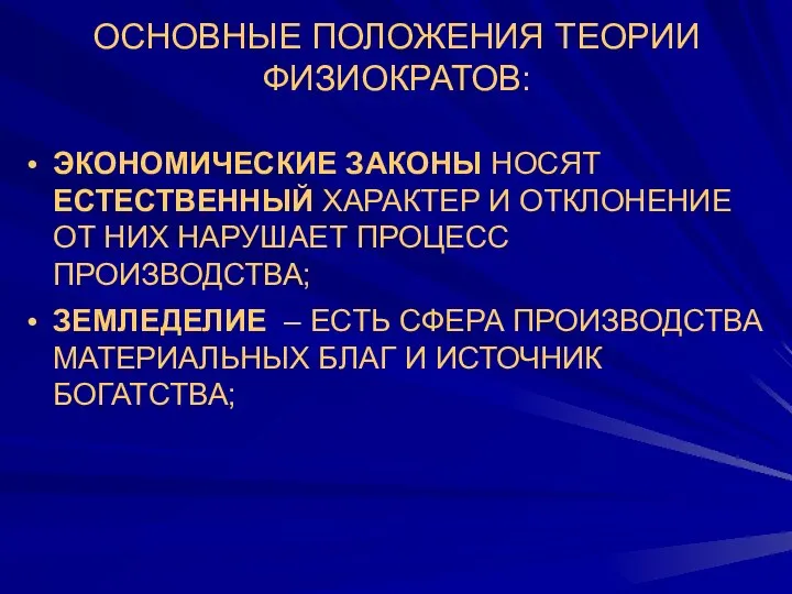 ОСНОВНЫЕ ПОЛОЖЕНИЯ ТЕОРИИ ФИЗИОКРАТОВ: ЭКОНОМИЧЕСКИЕ ЗАКОНЫ НОСЯТ ЕСТЕСТВЕННЫЙ ХАРАКТЕР И ОТКЛОНЕНИЕ