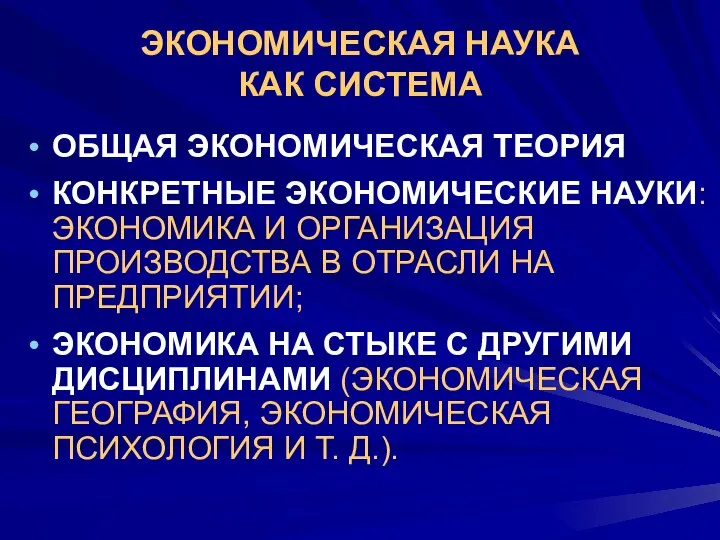 ЭКОНОМИЧЕСКАЯ НАУКА КАК СИСТЕМА ОБЩАЯ ЭКОНОМИЧЕСКАЯ ТЕОРИЯ КОНКРЕТНЫЕ ЭКОНОМИЧЕСКИЕ НАУКИ: ЭКОНОМИКА